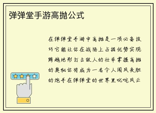 弹弹堂手游高抛公式