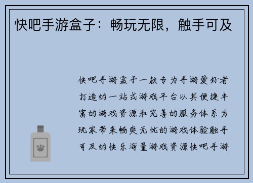 快吧手游盒子：畅玩无限，触手可及