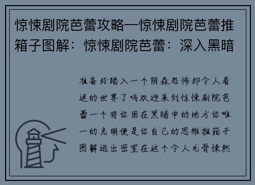 惊悚剧院芭蕾攻略—惊悚剧院芭蕾推箱子图解:惊悚剧院芭蕾:深入黑暗之境的探险指南