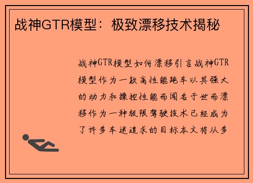 战神GTR模型:极致漂移技术揭秘