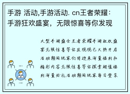手游 活动,手游活动. cn王者荣耀:手游狂欢盛宴,无限惊喜等你发现