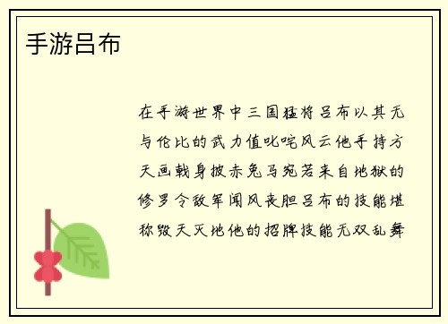 手游吕布