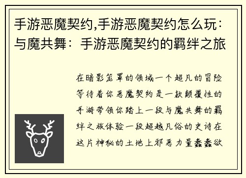 手游恶魔契约,手游恶魔契约怎么玩:与魔共舞:手游恶魔契约的羁绊之旅