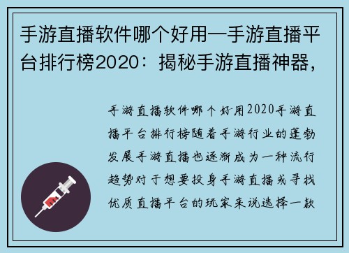 手游直播软件哪个好用—手游直播平台排行榜2020：揭秘手游直播神器，哪款称霸天下