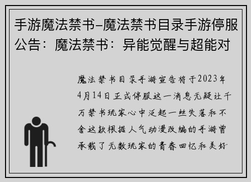 手游魔法禁书-魔法禁书目录手游停服公告：魔法禁书：异能觉醒与超能对决