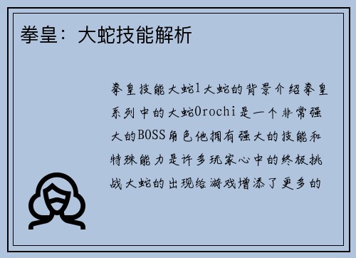 拳皇:大蛇技能解析
