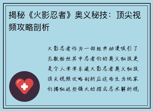 揭秘《火影忍者》奥义秘技:顶尖视频攻略剖析