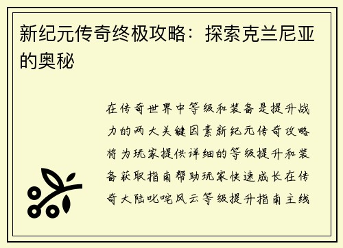 新纪元传奇终极攻略:探索克兰尼亚的奥秘