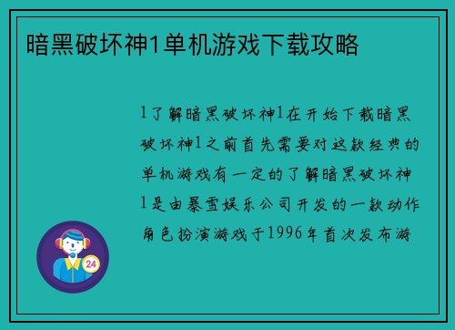 暗黑破坏神1单机游戏下载攻略