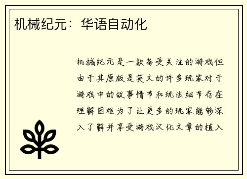 机械纪元：华语自动化