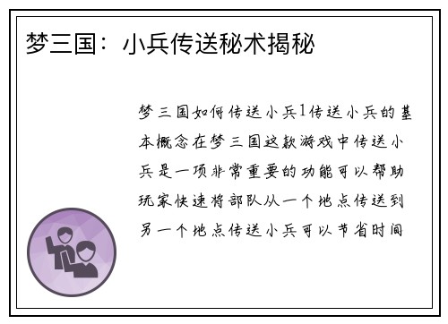 梦三国：小兵传送秘术揭秘