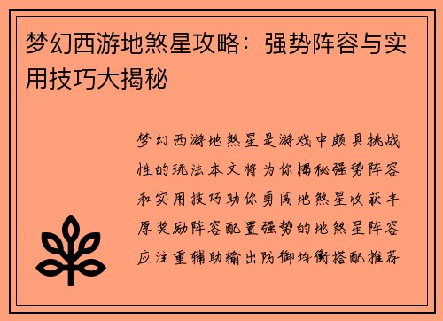 梦幻西游地煞星攻略：强势阵容与实用技巧大揭秘