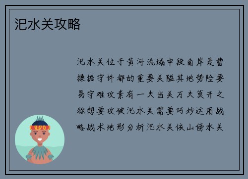 汜水关攻略