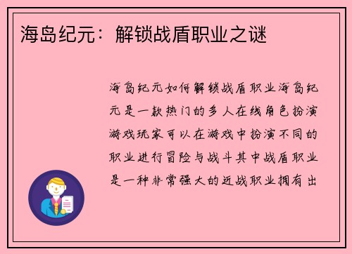 海岛纪元:解锁战盾职业之谜