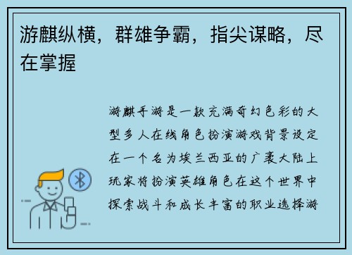 游麒纵横，群雄争霸，指尖谋略，尽在掌握