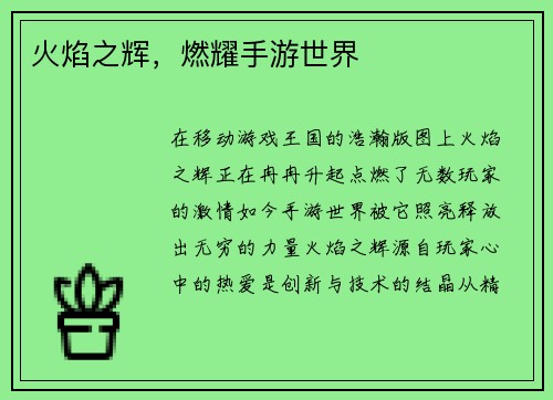 火焰之辉，燃耀手游世界