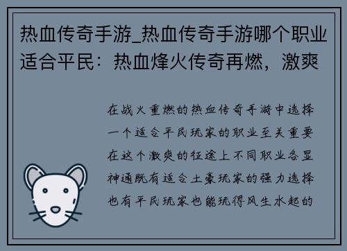 热血传奇手游_热血传奇手游哪个职业适合平民：热血烽火传奇再燃，激爽征途一触即发