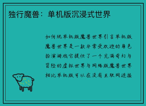 独行魔兽：单机版沉浸式世界