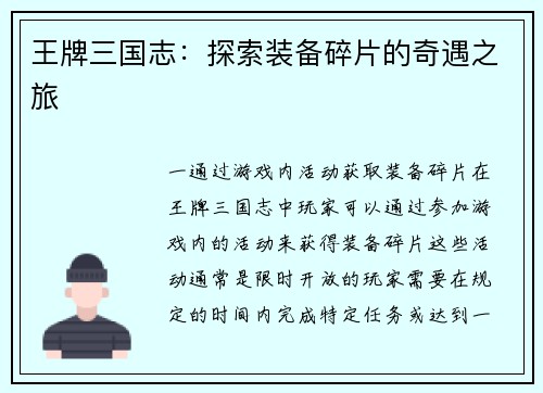 王牌三国志：探索装备碎片的奇遇之旅