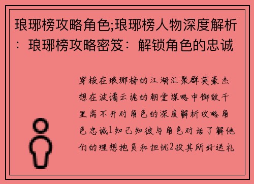 琅琊榜攻略角色;琅琊榜人物深度解析：琅琊榜攻略密笈：解锁角色的忠诚与绝招