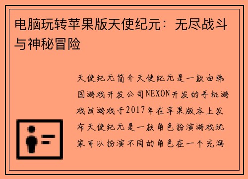 电脑玩转苹果版天使纪元：无尽战斗与神秘冒险
