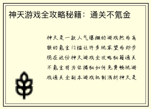神天游戏全攻略秘籍：通关不氪金