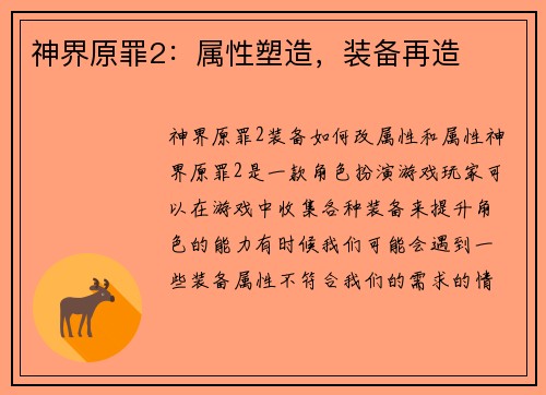 神界原罪2：属性塑造，装备再造