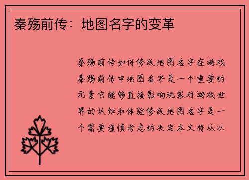 秦殇前传：地图名字的变革