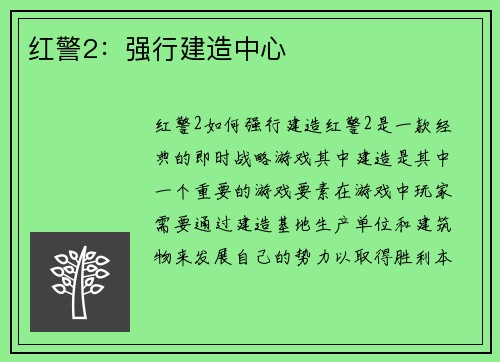 红警2：强行建造中心