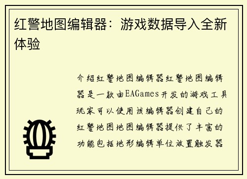 红警地图编辑器：游戏数据导入全新体验