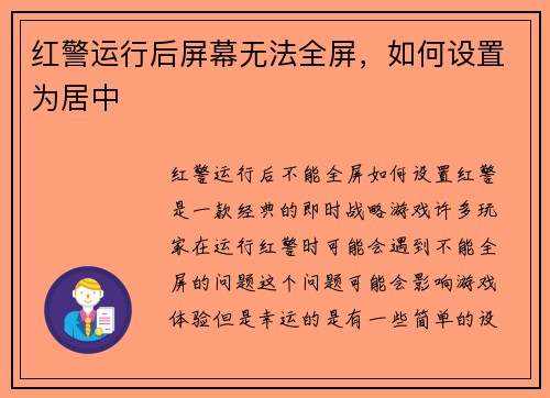 红警运行后屏幕无法全屏，如何设置为居中