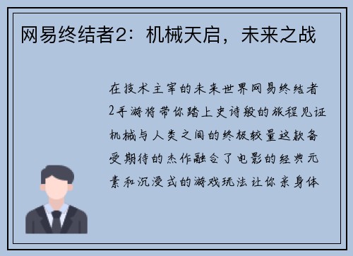 网易终结者2：机械天启，未来之战