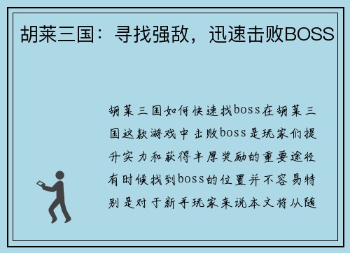 胡莱三国：寻找强敌，迅速击败BOSS