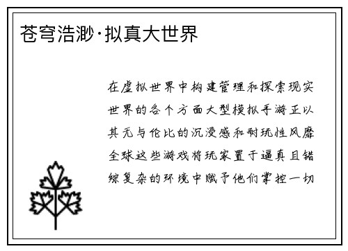 苍穹浩渺·拟真大世界