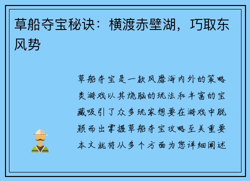 草船夺宝秘诀：横渡赤壁湖，巧取东风势
