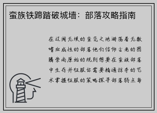 蛮族铁蹄踏破城墙:部落攻略指南