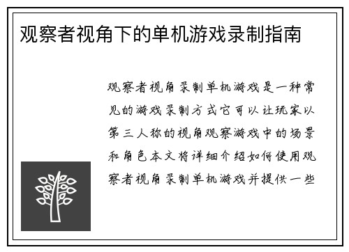 观察者视角下的单机游戏录制指南
