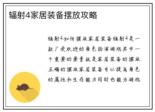 辐射4家居装备摆放攻略