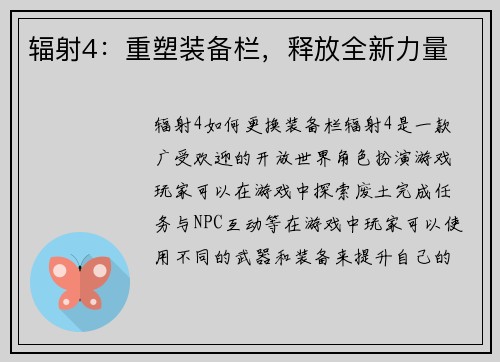 辐射4：重塑装备栏，释放全新力量