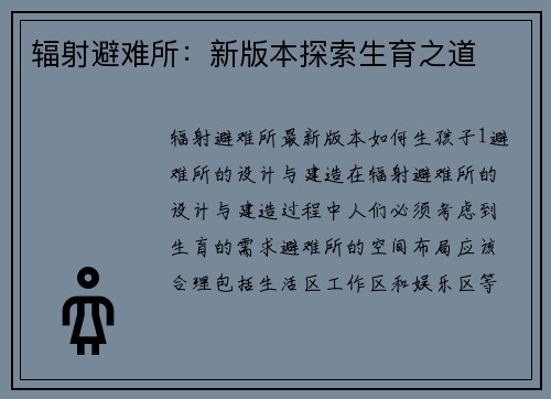 辐射避难所：新版本探索生育之道
