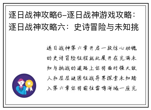 逐日战神攻略6-逐日战神游戏攻略:逐日战神攻略六:史诗冒险与未知挑战