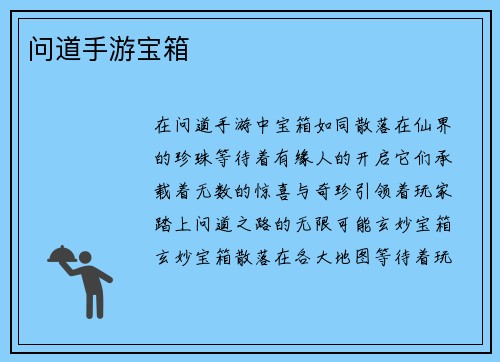 问道手游宝箱