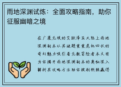 雨地深渊试炼：全面攻略指南，助你征服幽暗之境