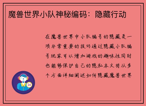 魔兽世界小队神秘编码：隐藏行动