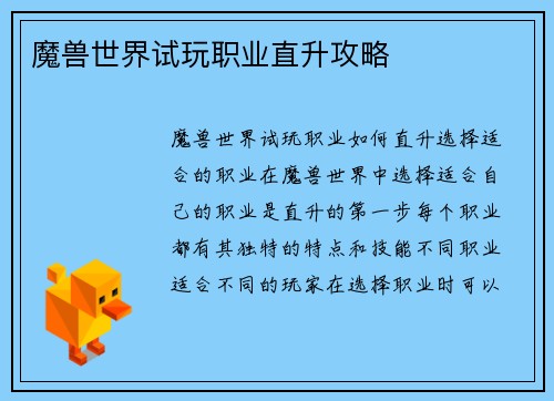 魔兽世界试玩职业直升攻略