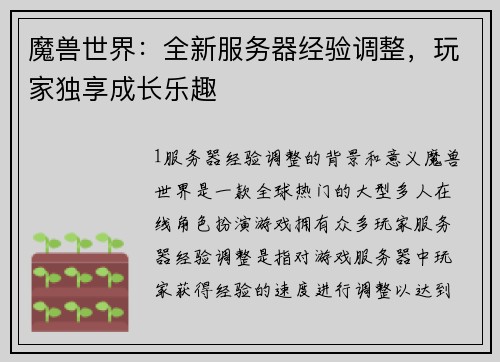 魔兽世界：全新服务器经验调整，玩家独享成长乐趣