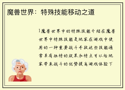 魔兽世界：特殊技能移动之道