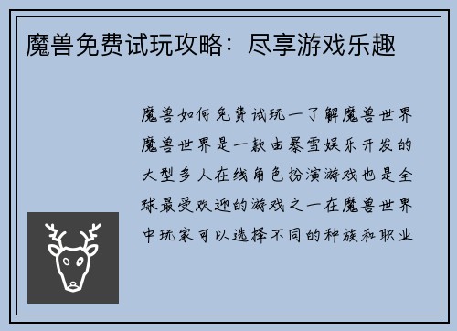 魔兽免费试玩攻略:尽享游戏乐趣