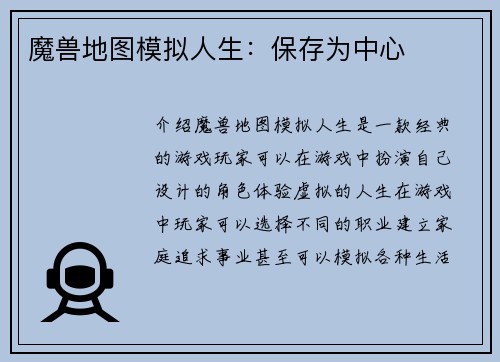 魔兽地图模拟人生：保存为中心