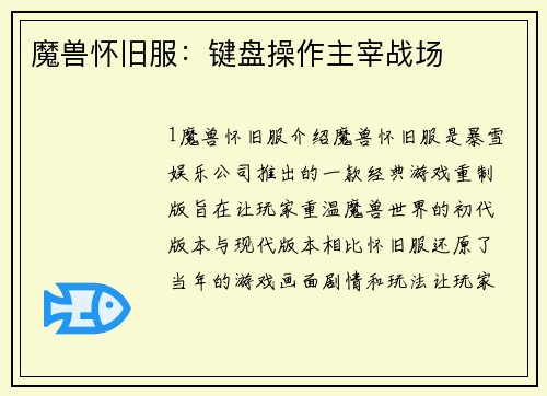 魔兽怀旧服：键盘操作主宰战场